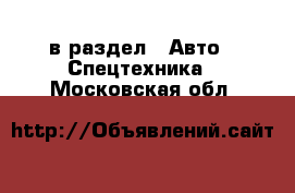  в раздел : Авто » Спецтехника . Московская обл.